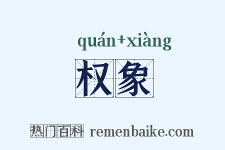 权象是什么意思的图片